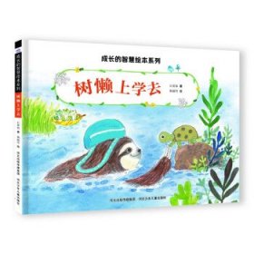 成长的智慧绘本系列—树懒上学去