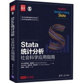 Stata统计分析：社会科学应用指南/新时代·技术新未来