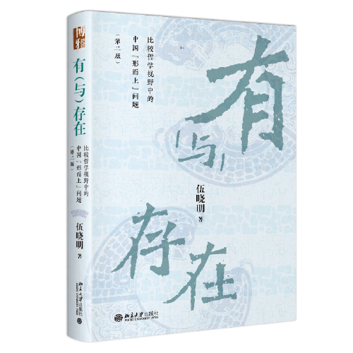 有与存在：比较哲学视野中的中国“形而上”问题（第二版）伍晓明教授全新修订版