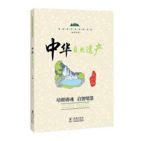 全新正版图书 中华自然遗产李燕海豚出版社9787511062673