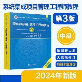 全国计算机技术与软件专业技术资格（水平）考试指定用书：系统集成项目管理工程师教程