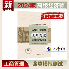 2024高级经济师工商管理2024版 高级经济实务（工商管理）全真模拟测试