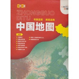中国地图（耐折耐翻（8开）） 9787520435840