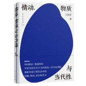 情动   物质与当代性（著名学者、清华教授汪民安，关于当代性的一次文化探险）