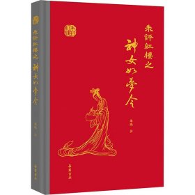 朱评红楼之神女如梦令