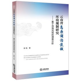 云南省高原湖泊流域环境规制研究——基于洱海流域的调查分析陈悦著(16开平装 全1册)