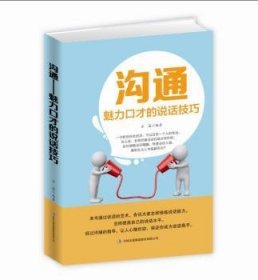 全新正版图书 沟通——魅力口才的说话石磊吉林出版集团股份有限公司9787558150654 人际关系口才学通俗读物大众