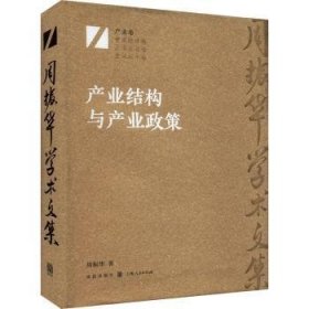 全新正版图书 产业结构与产业政策周振华格致出版社9787543234635