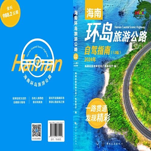 海南环岛旅游公路自驾指南（1.0版）2024年