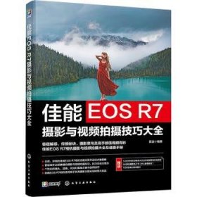 全新正版图书 佳能EOS R7摄影与摄大全雷波化学工业出版社9787122445735