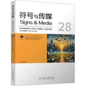 全新正版图书 符号与传媒(28)赵毅衡四川大学出版社9787569067125