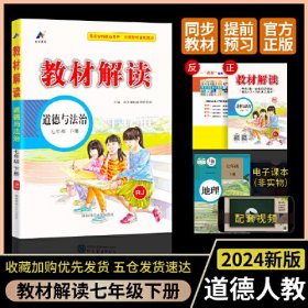 百川菁华2024春教材解读初中道德与法治七年级下册（RJ）人教版