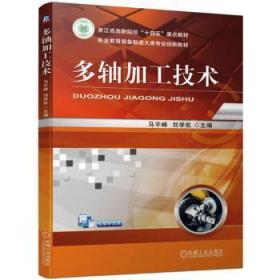 全新正版图书 多轴加工技术马宇峰机械工业出版社9787111730422