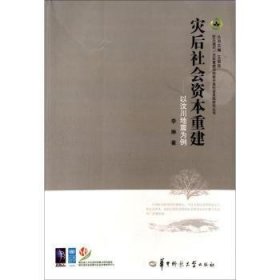 全新正版图书 灾后社会系统重建研究系列·灾后社会资本重建：以汶川地震为例李琳华中师范大学出版社9787562252481 地震灾害灾区社会资本重建研究中研究人员