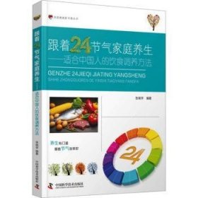 跟着24节气家庭养生：适合中国人的饮食调养方法