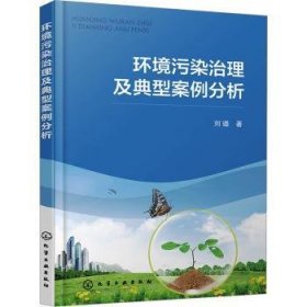 全新正版图书 环境污染治理及典型案例分析刘璐化学工业出版社9787122446305