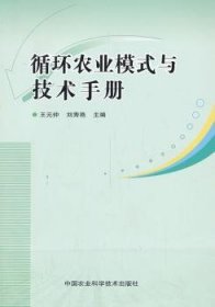 全新正版图书 循环农业模式与技术王元仲中国农业科学技术出版社9787511613554 农业经济经济模式中国手册