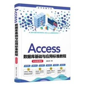 Access数据库基础与应用标准教程:实战微课版9787302644989