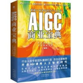 全新正版图书 AIGC商业宝典邢杰中译出版社9787500174127