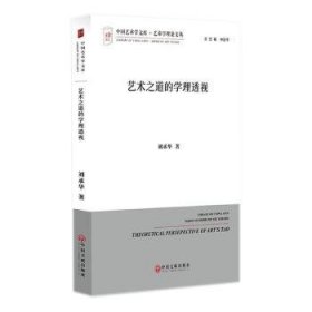 全新正版图书 艺术之道的学理透视刘承华中国文联出版社9787519035983