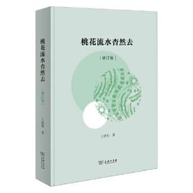 桃花流水杳然去