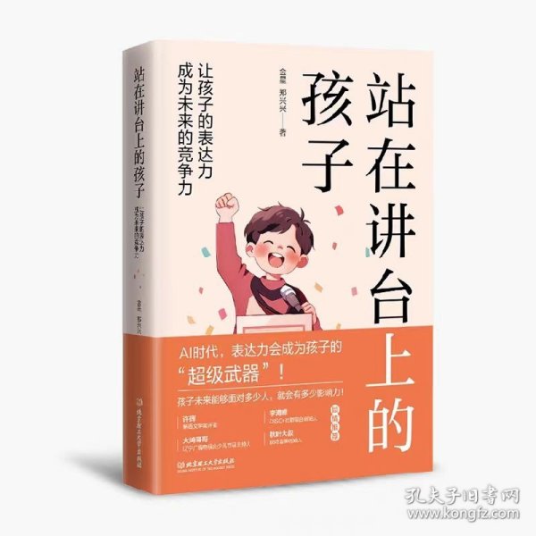 站在讲台上的孩子：让孩子的表达力成为未来的竞争力