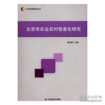 全新正版图书 市农业农村信息化研究郭光磊中国言实出版社9787517121633 农业信息化研究北京