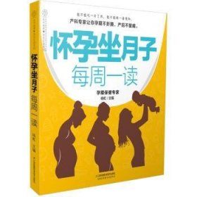 全新正版图书 怀孕坐月子每周一读（汉竹）杨虹江苏凤凰科学技术出版社9787553784731 孕妇妇幼基本知识普通大众