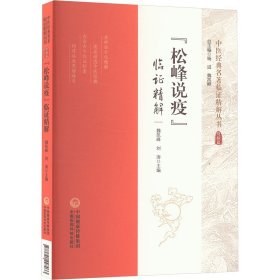松峰说疫 临证精解