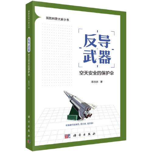 反导武器：空天安全的保护伞