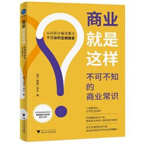 商业就是这样:不可不知的商业常识（千万人都在听的宝藏播客首度集结成书，像讲故事一样讲财经故事）