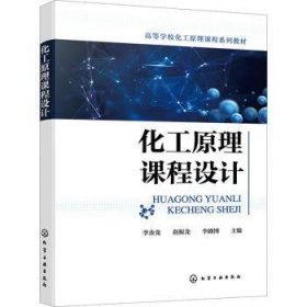 全新正版图书 化工原理课程设计李金龙化学工业出版社9787122444073