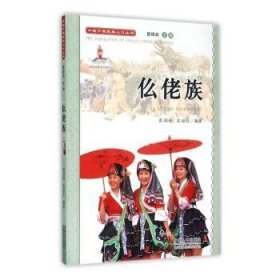 全新正版图书 中国少数民族人口丛书 仫佬族黄润柏中国人口出版社9787510115158