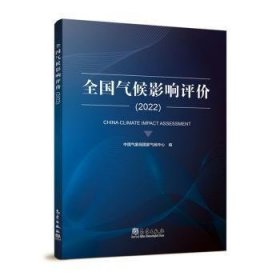 全新正版图书 全国气候影响评价(22)国家气候中心气象出版社9787502980474