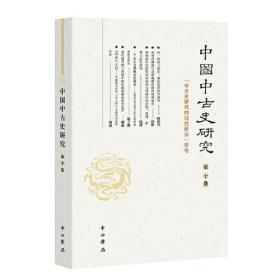 中国中古史研究：第十卷