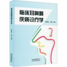 全新正版图书 临床耳鼻喉疾病诊疗学蔺国英云南科技出版社9787558709920 耳鼻咽喉病诊疗普通大众