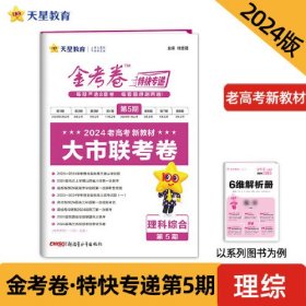 金考卷特快专递 第5期 大市联考卷 理科综合 2024