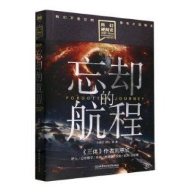 全新正版图书 忘却的航程刘慈欣北京理工大学出版社有限责任公司9787576333824