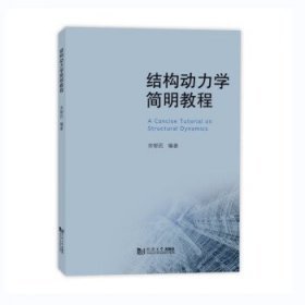 结构动力学简明教程