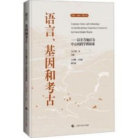 全新正版图书 语言、基因和考:以甘青地区为中心的跨学科探索徐丹上海科学技术出版社9787547864647