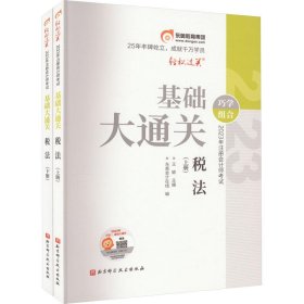 2023年注册会计师考试基础大通关 税法(全2册)