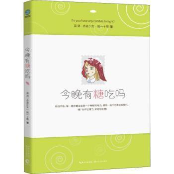 全新正版图书 今晚有糖吃吗温酒长江文艺出版社9787570205486 短篇小说小说集中国当代