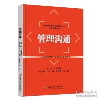 全新正版图书 管理沟通崔佳颖首都经济贸易大学出版社9787563836581