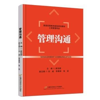 全新正版图书 管理沟通崔佳颖首都经济贸易大学出版社9787563836581