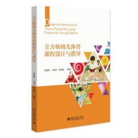 全新正版图书 立方核幼儿体育课程设计与指导董进霞北京大学出版社9787301345498