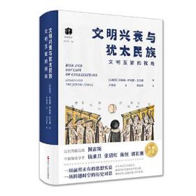 犹太文丛·文明兴衰与犹太民族： 文明互鉴的视角