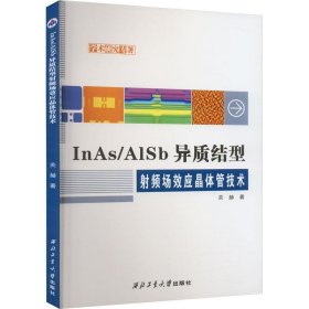 InAs/AlSb异质结型射频场效应晶体管技术、