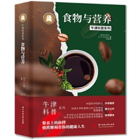 牛津科普系列：食物与营养（精装全彩版）