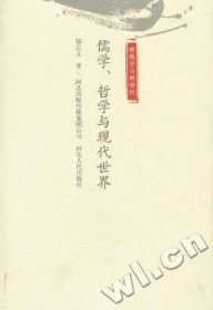 全新正版图书 儒学、哲学与现代世界郑宗义河北人民出版社9787202049075 儒学研究