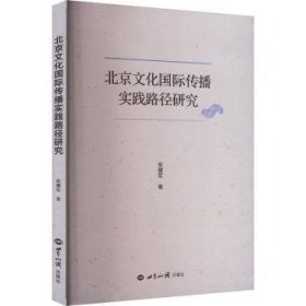 全新正版图书 文化国际传播实践路径研究张耀军世界知识出版社9787501267064